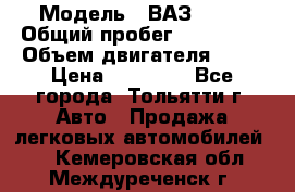  › Модель ­ ВАЗ 2121 › Общий пробег ­ 150 000 › Объем двигателя ­ 54 › Цена ­ 52 000 - Все города, Тольятти г. Авто » Продажа легковых автомобилей   . Кемеровская обл.,Междуреченск г.